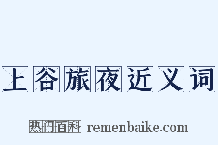 上谷旅夜近义词是什么意思的图片